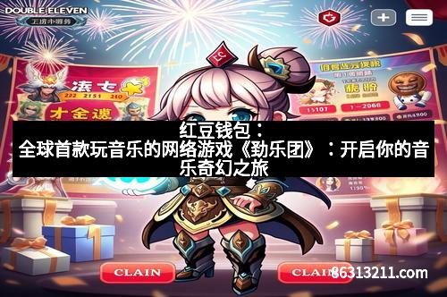 红豆钱包：全球首款玩音乐的网络游戏《劲乐团》：开启你的音乐奇幻之旅